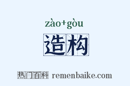 造构是什么意思的图片